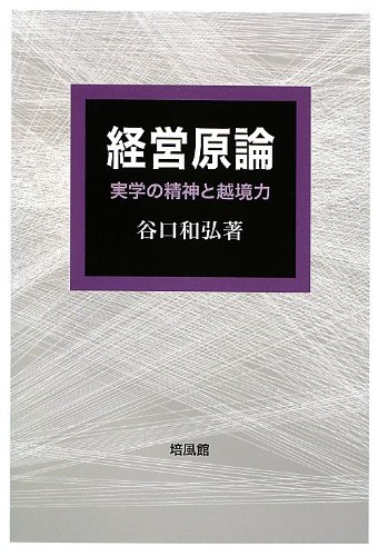 Amazon.co.jp: 経営原論: 実学の精神と越境力 : 谷口 和弘: 本